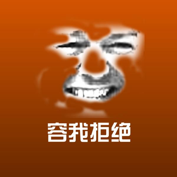 可爱容我拒绝表情