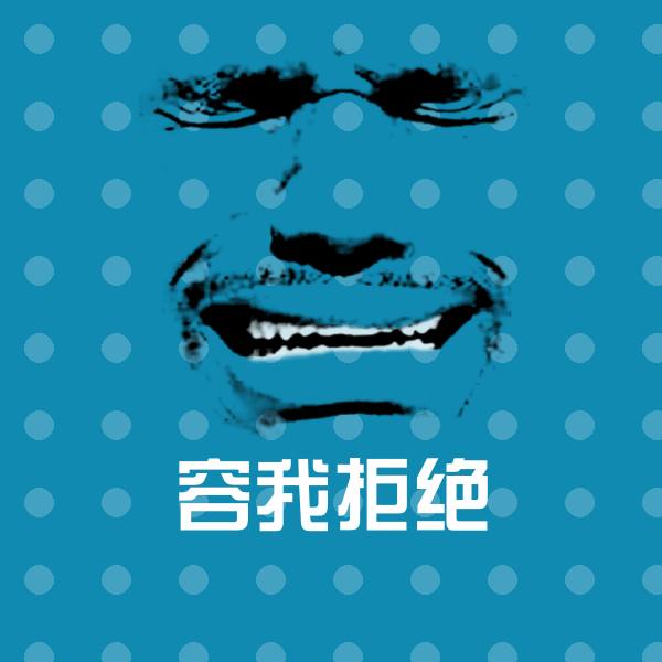容我拒绝沙雕表情包