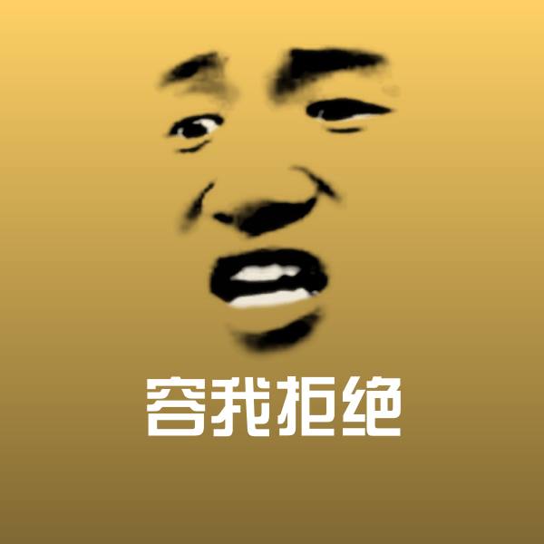 高清容我拒绝表情图片