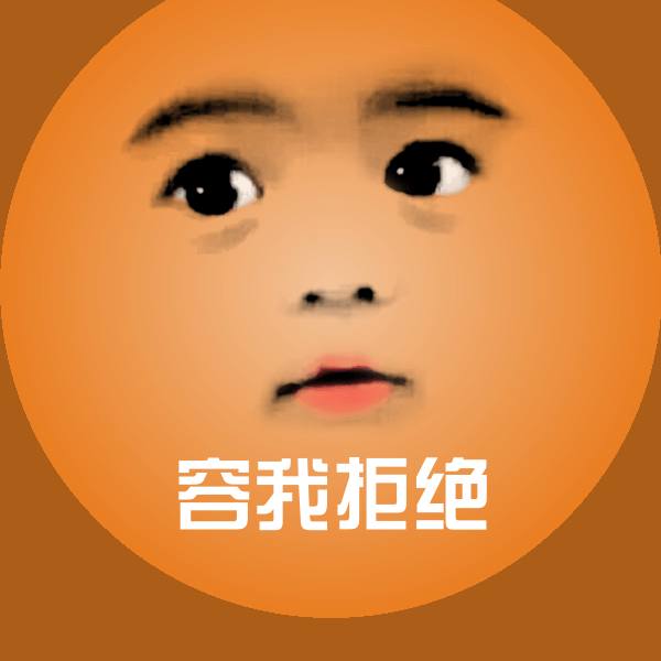 原创容我拒绝表情包