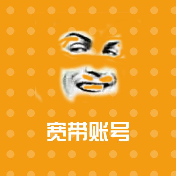 原创宽带账号表情包