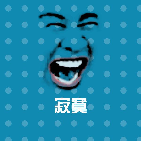 寂寞聊天表情 第1张