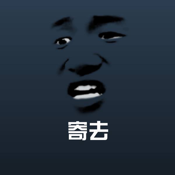 高清寄去表情图片