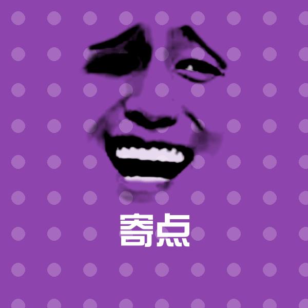寄点斗图神器