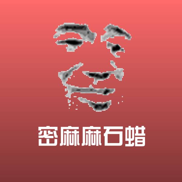 密麻麻石蜡表情包