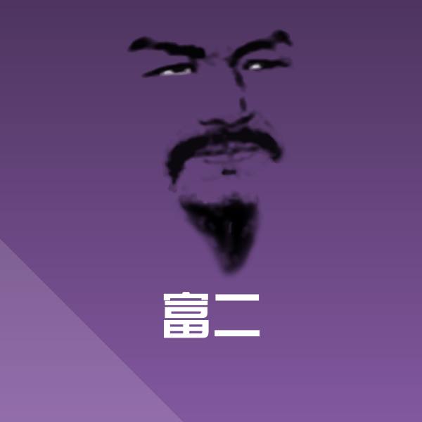 富二微信表情包