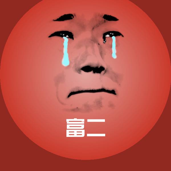 富二微信表情包