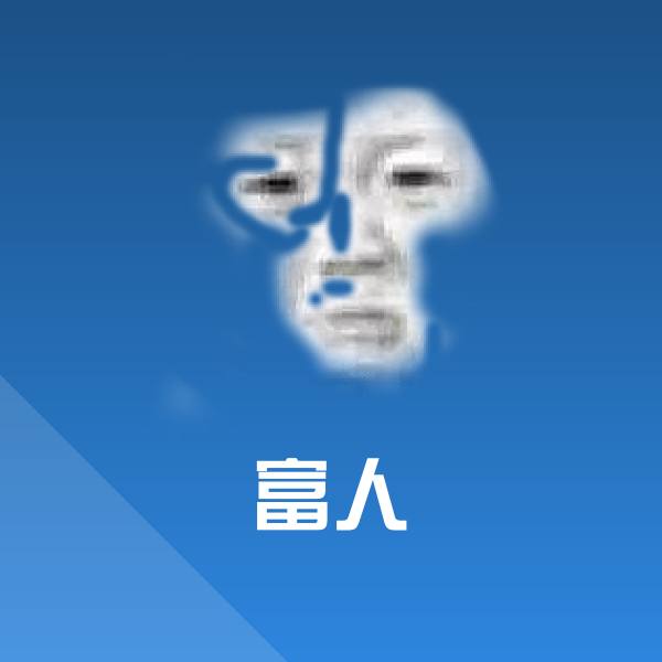 富人斗图神器