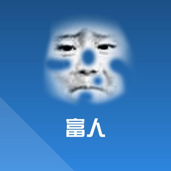 搞笑富人表情