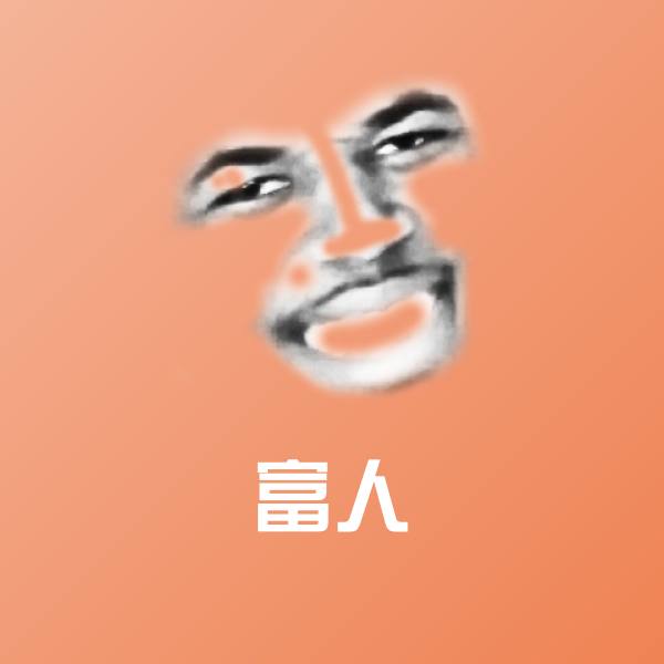 富人斗图图片