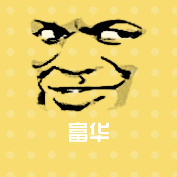 富华表情包