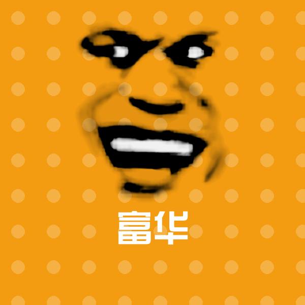 原创富华表情包