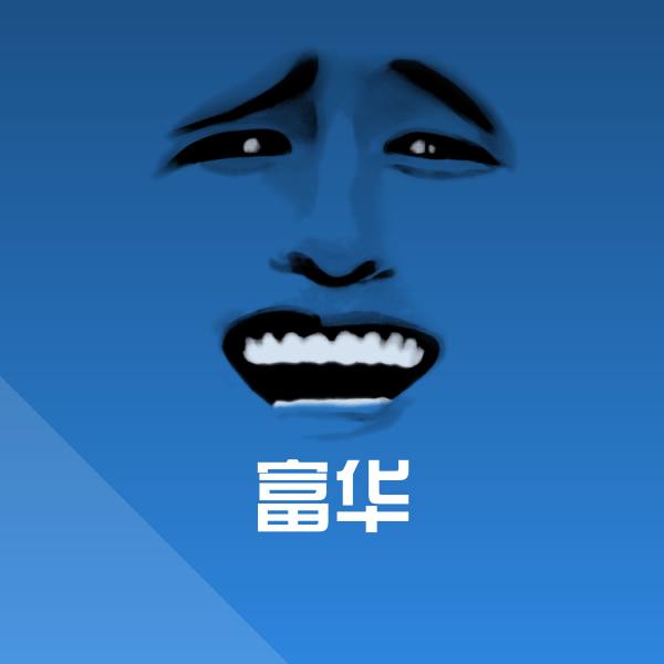 富华斗图图片