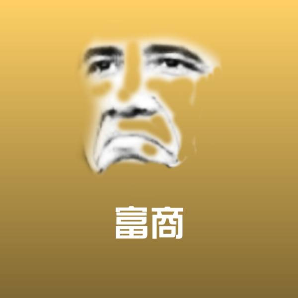原创富商表情包 第1张