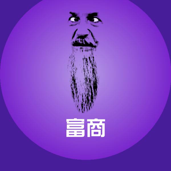 富商聊天表情
