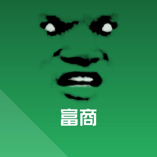 搞笑富商表情