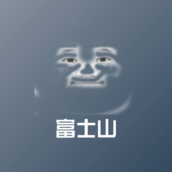 富士山斗图图片