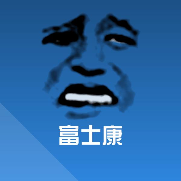 高清富士康表情图片