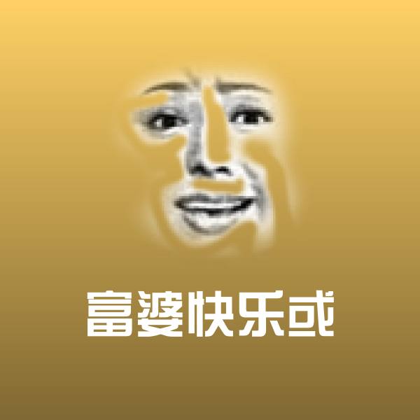 富婆快乐或斗图图片