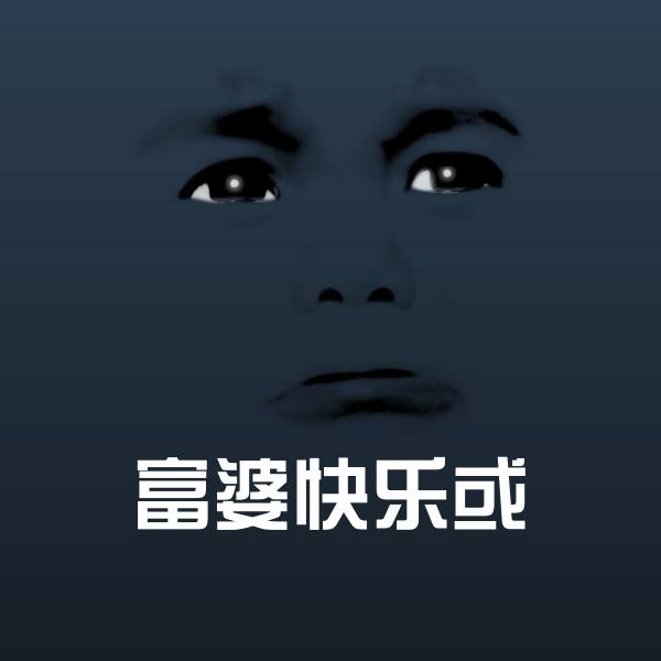 可爱富婆快乐或表情