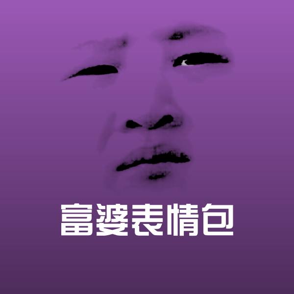 高清富婆表情包表情图片 第1张