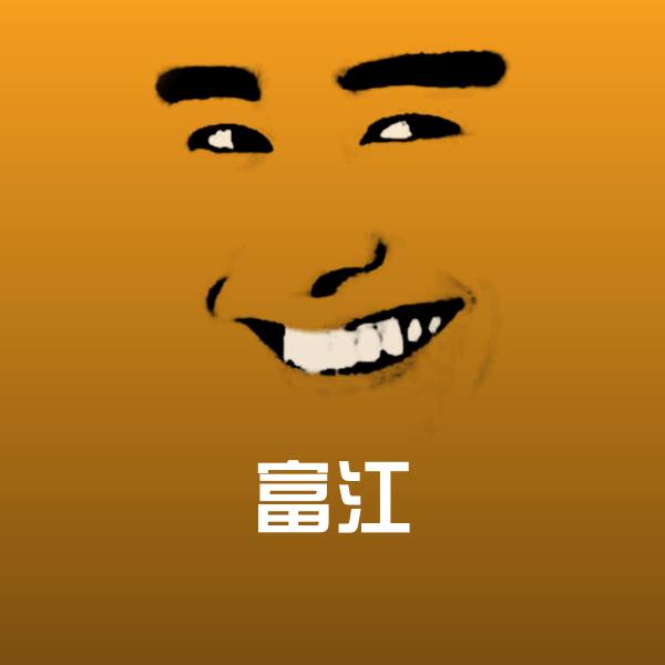 富江沙雕表情包 第1张