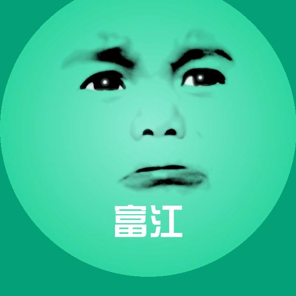 富江沙雕表情包