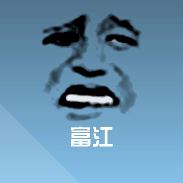 富江斗图神器