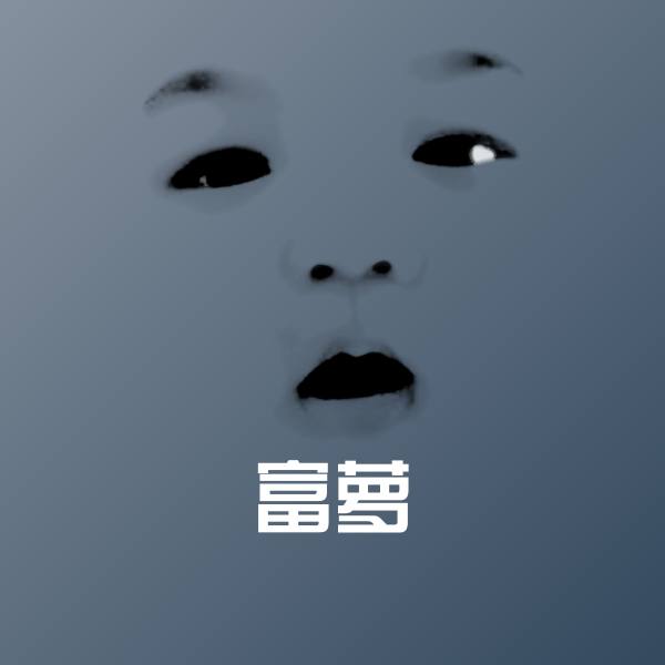 富萝表情包