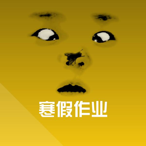寒假作业斗图图片