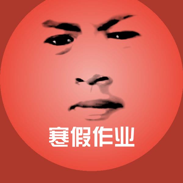 寒假作业斗图图片