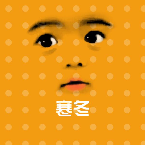 寒冬斗图图片