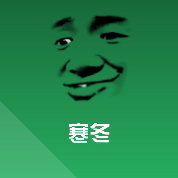 搞笑寒冬表情