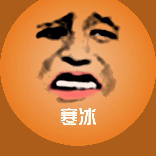 寒冰斗图图片