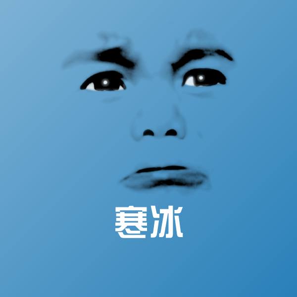 寒冰微信表情包
