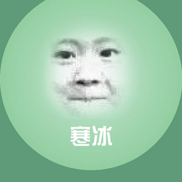 寒冰聊天表情
