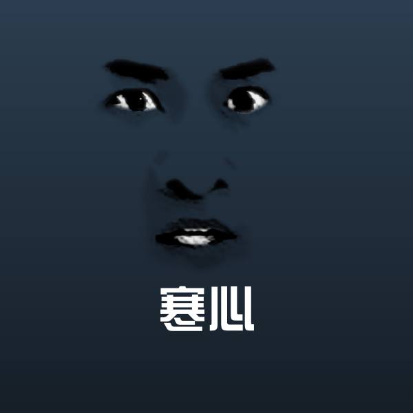 寒心表情包