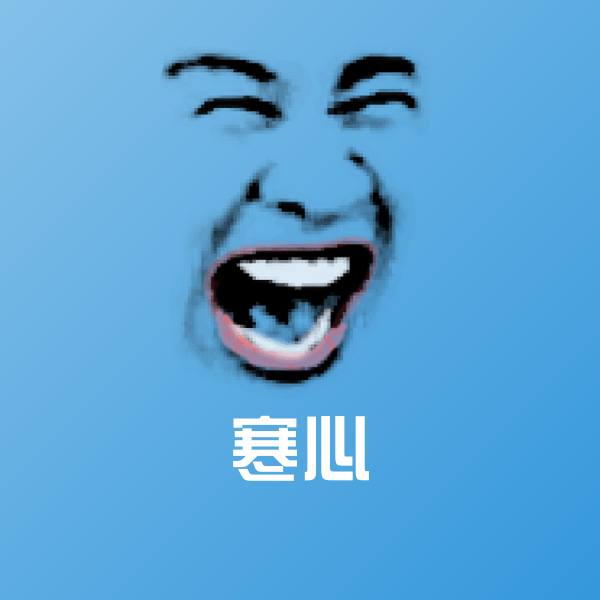 搞笑寒心表情