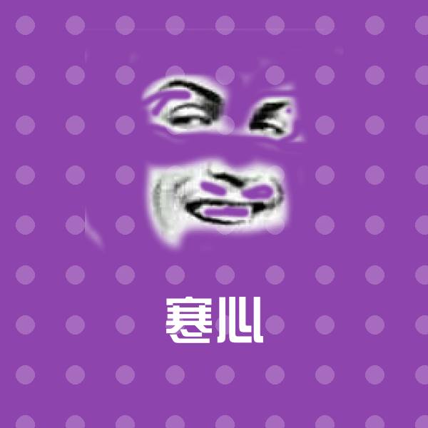 寒心斗图神器
