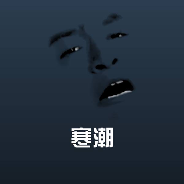 寒潮斗图神器
