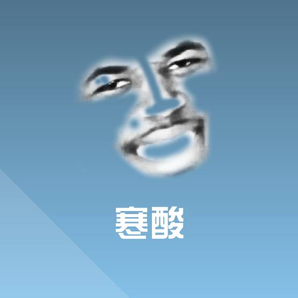 寒酸微信表情包