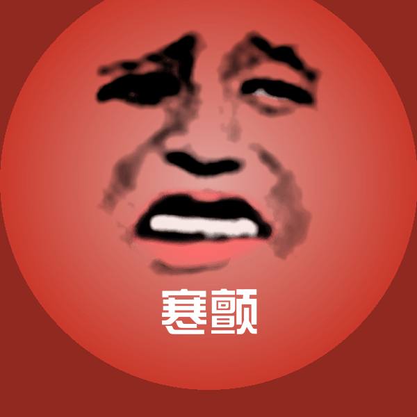 可爱寒颤表情