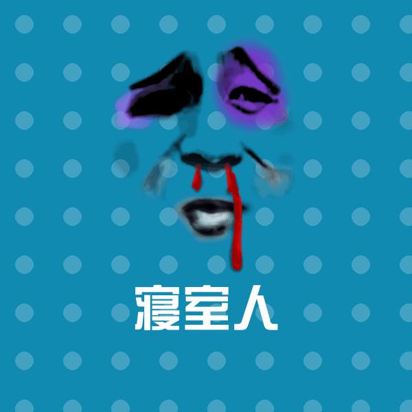 寝室人斗图神器