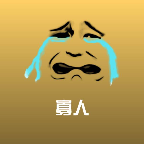 寡人聊天表情