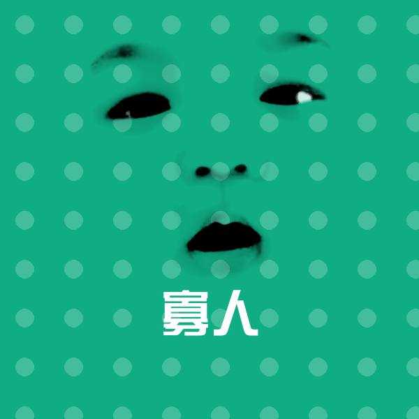 寡人微信表情包