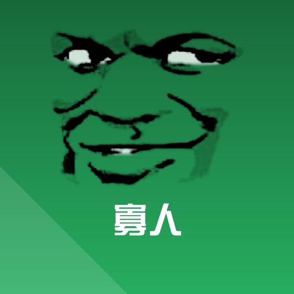 原创寡人表情包