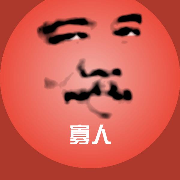 可爱寡人表情