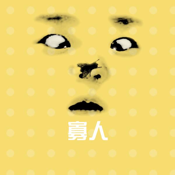 寡人斗图图片