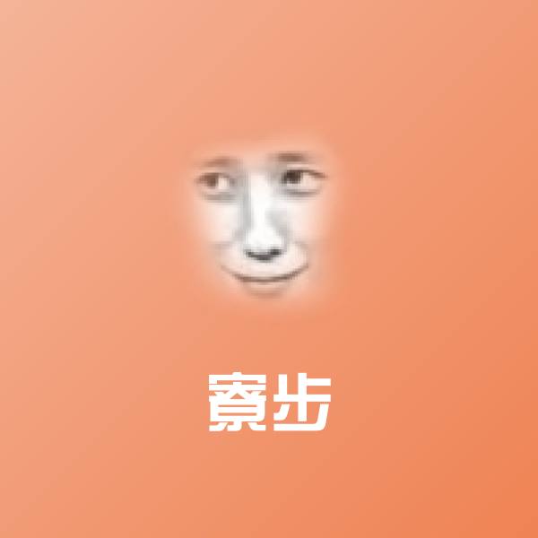 寮步斗图神器