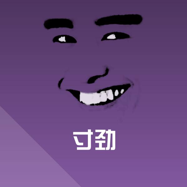 高清寸劲表情图片